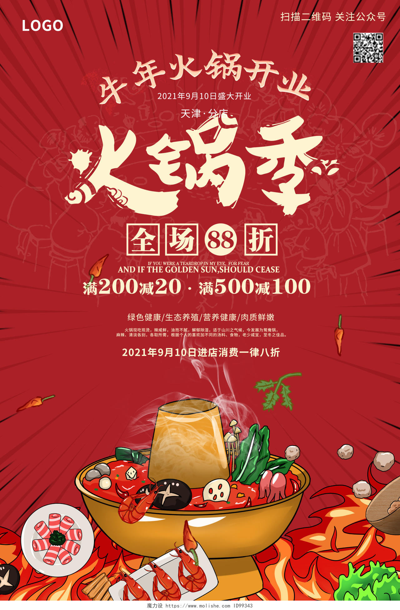 火锅季开业大吉卡通可爱手绘红色背景海报火锅店易拉宝